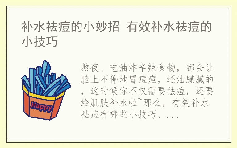 补水祛痘的小妙招 有效补水祛痘的小技巧