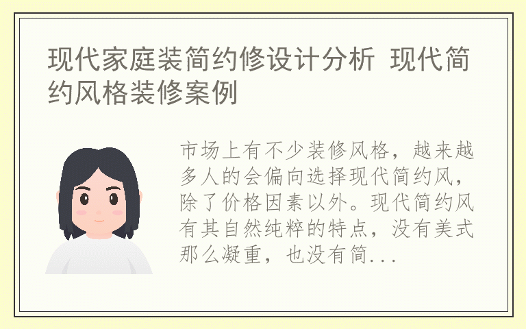 现代家庭装简约修设计分析 现代简约风格装修案例