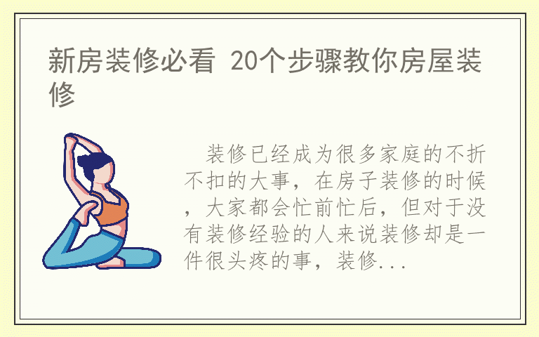 新房装修必看 20个步骤教你房屋装修