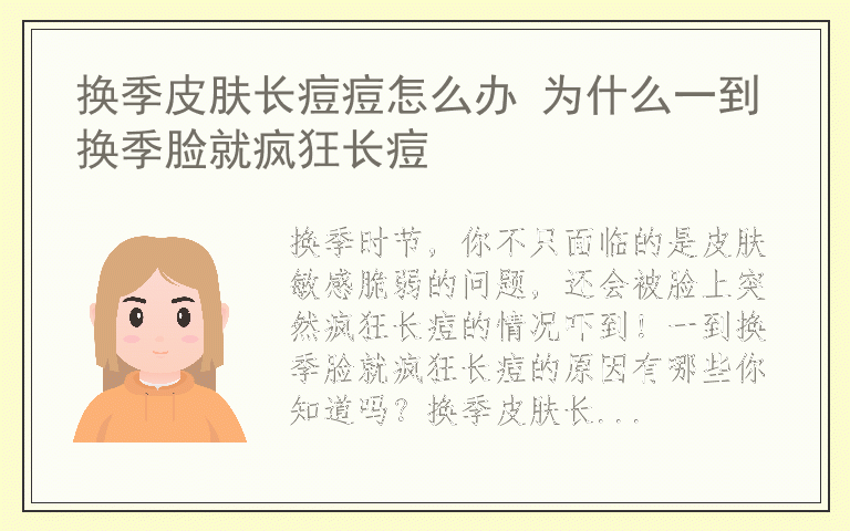 换季皮肤长痘痘怎么办 为什么一到换季脸就疯狂长痘