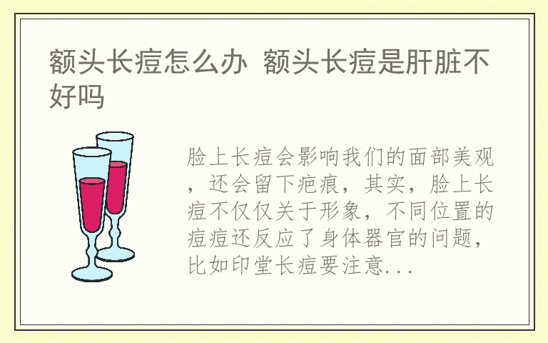 额头长痘怎么办 额头长痘是肝脏不好吗