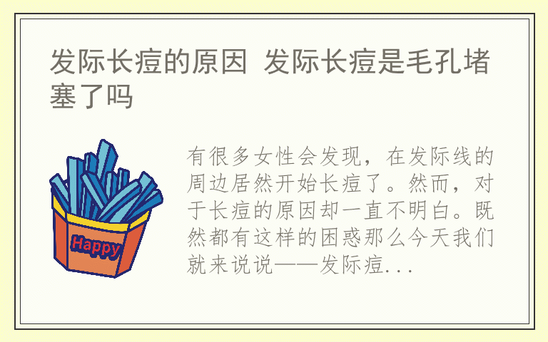 发际长痘的原因 发际长痘是毛孔堵塞了吗