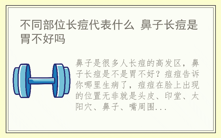 不同部位长痘代表什么 鼻子长痘是胃不好吗