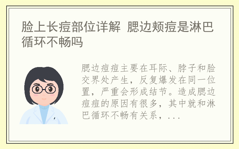 脸上长痘部位详解 腮边颊痘是淋巴循环不畅吗