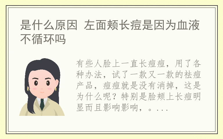 是什么原因 左面颊长痘是因为血液不循环吗