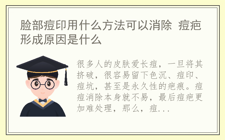 脸部痘印用什么方法可以消除 痘疤形成原因是什么