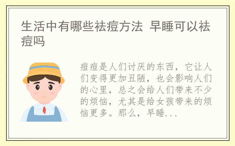 生活中有哪些祛痘方法 早睡可以祛痘吗