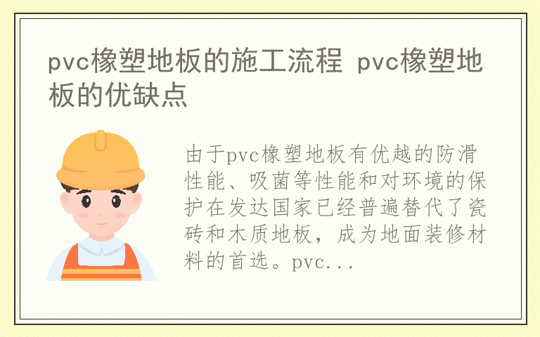 pvc橡塑地板的施工流程 pvc橡塑地板的优缺点