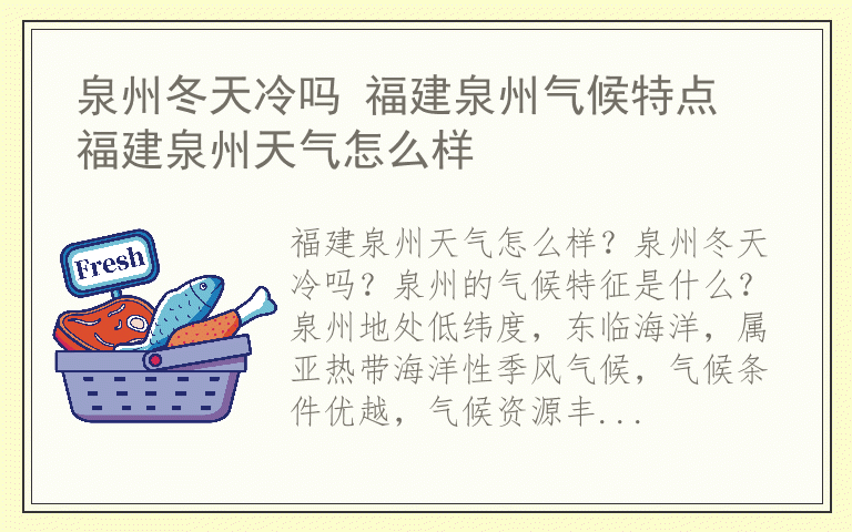 泉州冬天冷吗 福建泉州气候特点 福建泉州天气怎么样