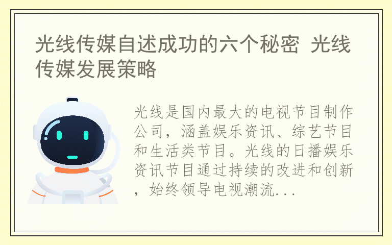 光线传媒自述成功的六个秘密 光线传媒发展策略