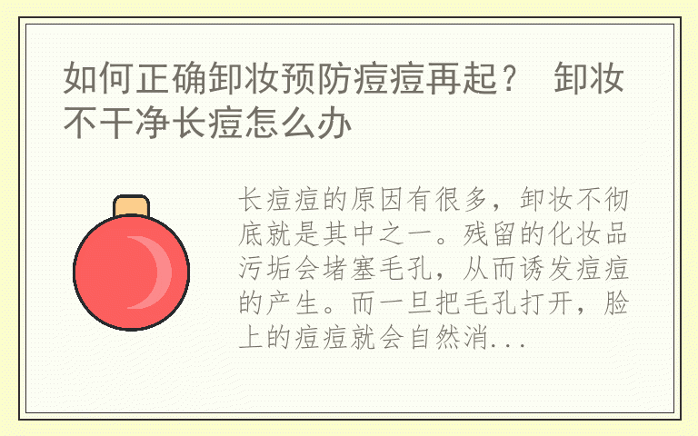 如何正确卸妆预防痘痘再起？ 卸妆不干净长痘怎么办