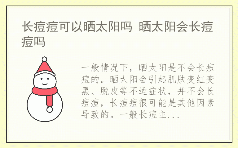 长痘痘可以晒太阳吗 晒太阳会长痘痘吗