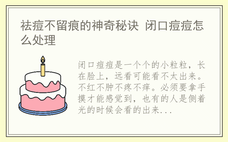 祛痘不留痕的神奇秘诀 闭口痘痘怎么处理