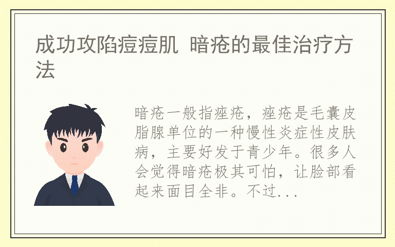 成功攻陷痘痘肌 暗疮的最佳治疗方法