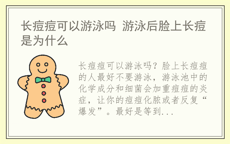 长痘痘可以游泳吗 游泳后脸上长痘是为什么