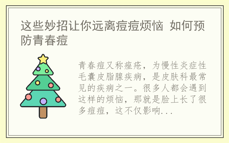 这些妙招让你远离痘痘烦恼 如何预防青春痘