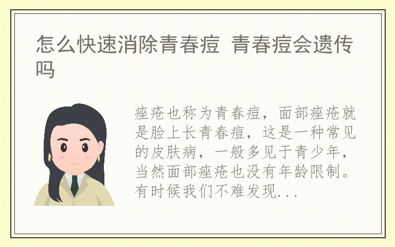 怎么快速消除青春痘 青春痘会遗传吗