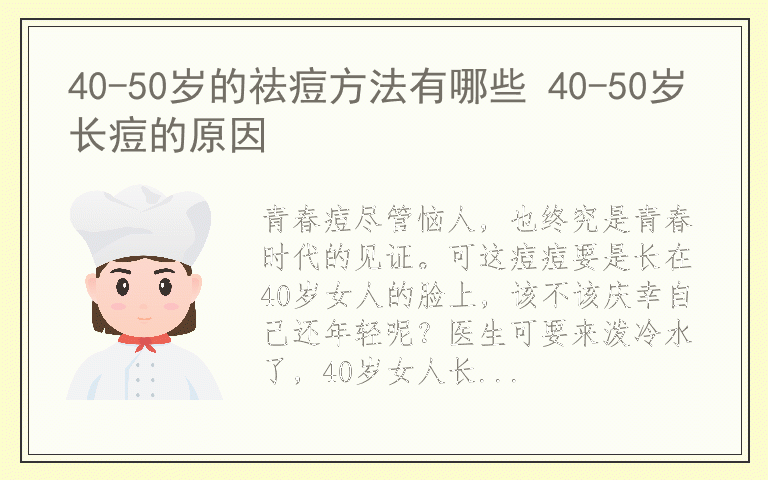 40-50岁的祛痘方法有哪些 40-50岁长痘的原因