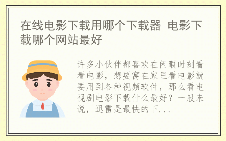 在线电影下载用哪个下载器 电影下载哪个网站最好