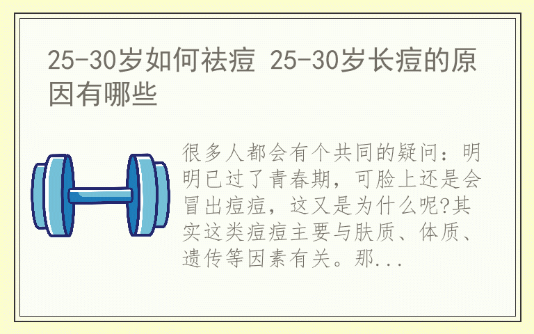 25-30岁如何祛痘 25-30岁长痘的原因有哪些