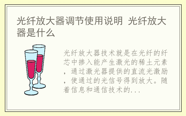 光纤放大器调节使用说明 光纤放大器是什么