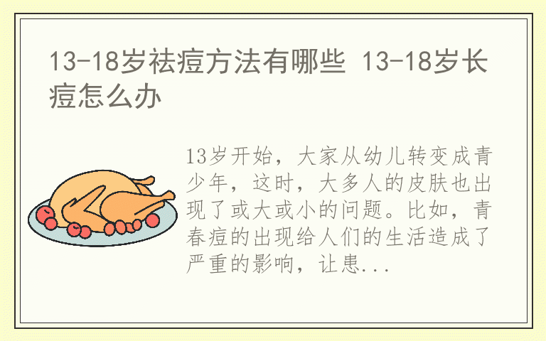 13-18岁祛痘方法有哪些 13-18岁长痘怎么办