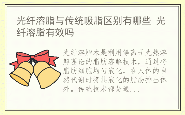 光纤溶脂与传统吸脂区别有哪些 光纤溶脂有效吗