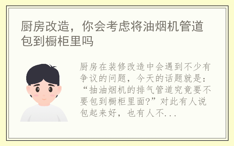 厨房改造，你会考虑将油烟机管道包到橱柜里吗