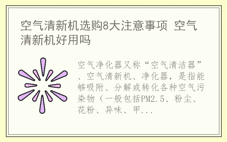 空气清新机选购8大注意事项 空气清新机好用吗