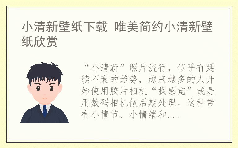 小清新壁纸下载 唯美简约小清新壁纸欣赏