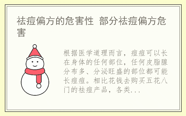 祛痘偏方的危害性 部分祛痘偏方危害