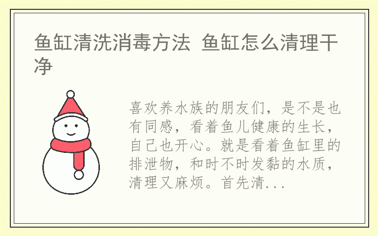 鱼缸清洗消毒方法 鱼缸怎么清理干净