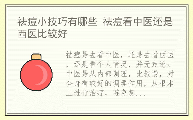 祛痘小技巧有哪些 祛痘看中医还是西医比较好