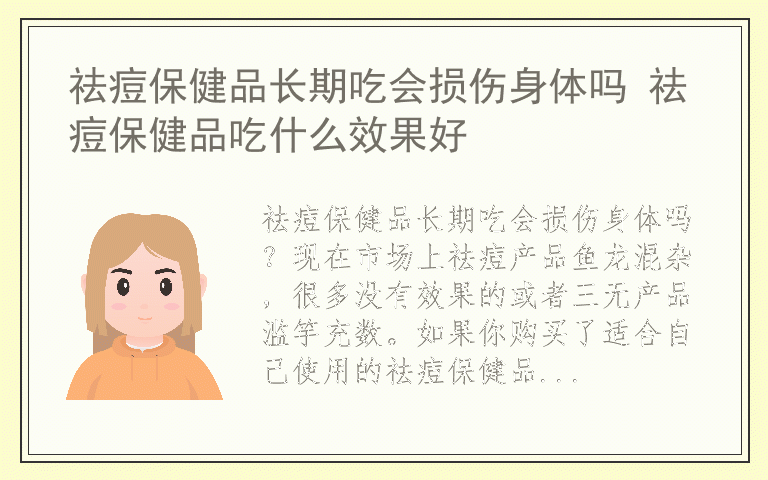 祛痘保健品长期吃会损伤身体吗 祛痘保健品吃什么效果好