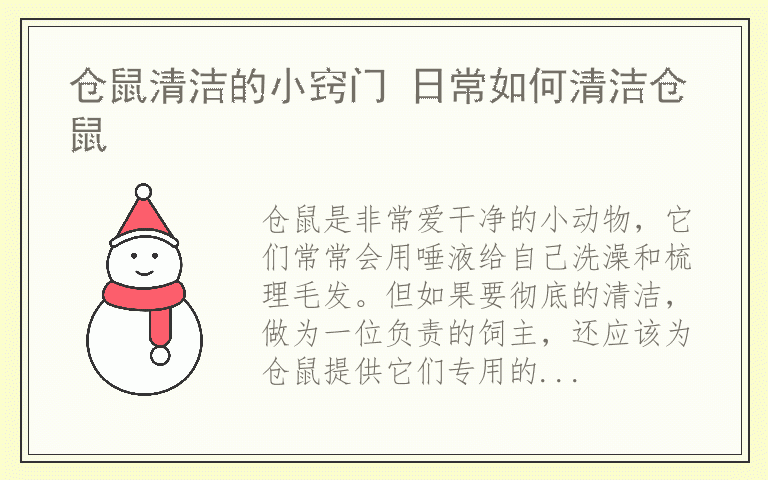 仓鼠清洁的小窍门 日常如何清洁仓鼠