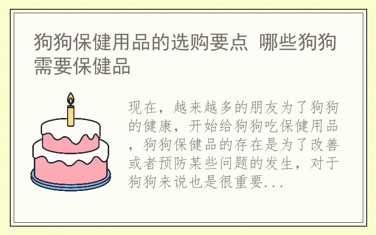 狗狗保健用品的选购要点 哪些狗狗需要保健品