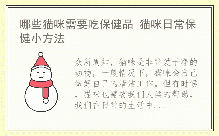 哪些猫咪需要吃保健品 猫咪日常保健小方法