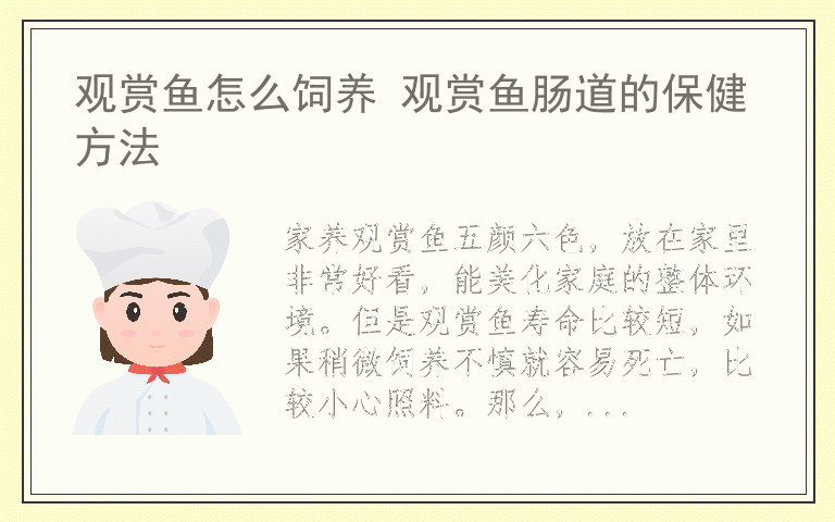 观赏鱼怎么饲养 观赏鱼肠道的保健方法