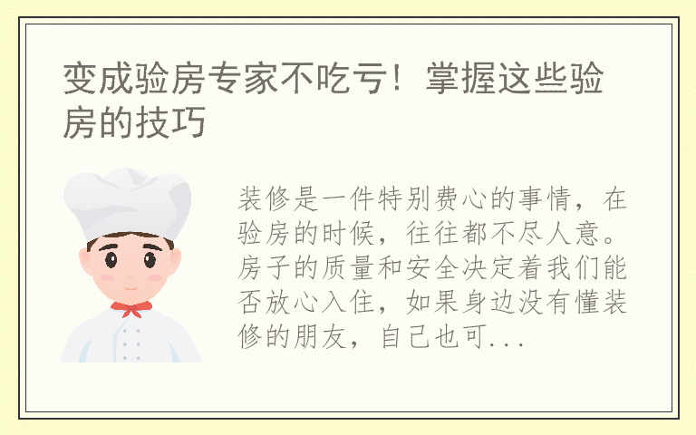 变成验房专家不吃亏! 掌握这些验房的技巧