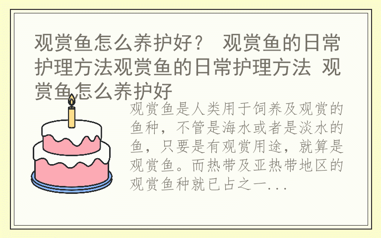 观赏鱼怎么养护好？ 观赏鱼的日常护理方法观赏鱼的日常护理方法 观赏鱼怎么养护好