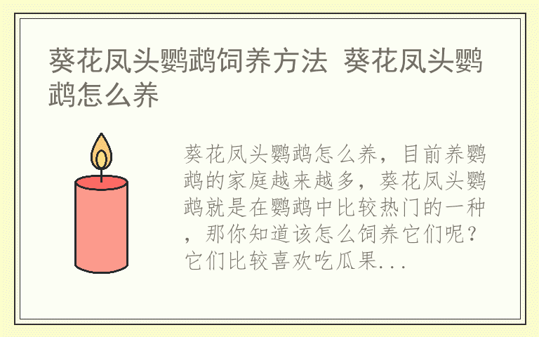 葵花凤头鹦鹉饲养方法 葵花凤头鹦鹉怎么养