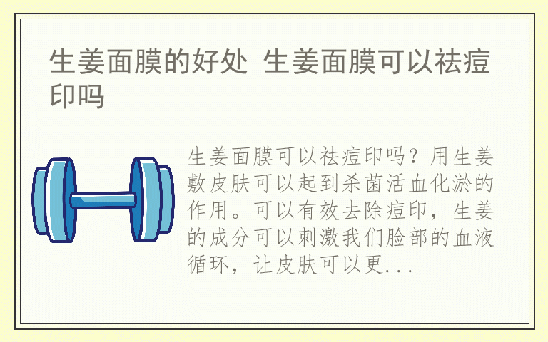 生姜面膜的好处 生姜面膜可以祛痘印吗