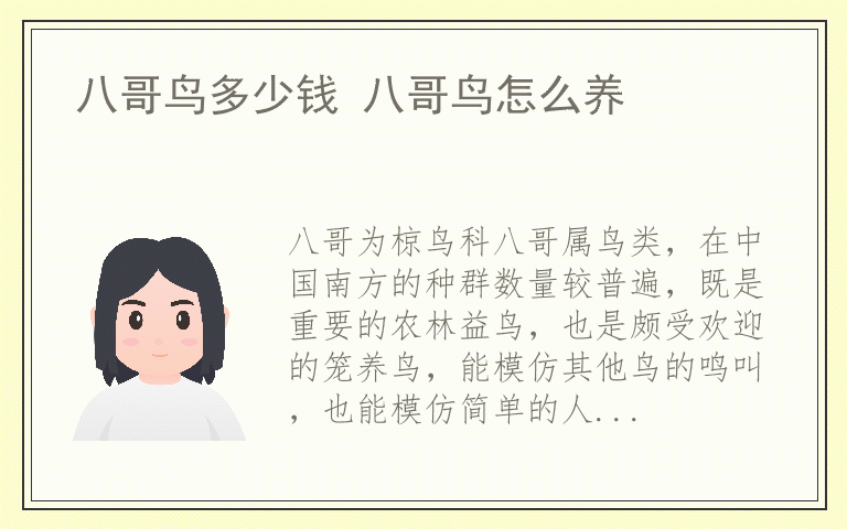 八哥鸟多少钱 八哥鸟怎么养