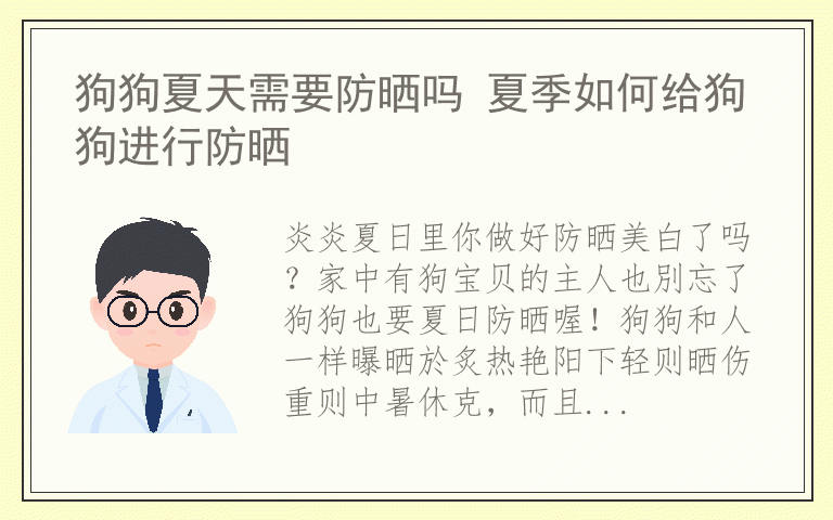 狗狗夏天需要防晒吗 夏季如何给狗狗进行防晒