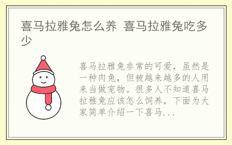 喜马拉雅兔怎么养 喜马拉雅兔吃多少