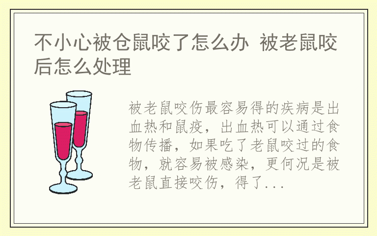 不小心被仓鼠咬了怎么办 被老鼠咬后怎么处理