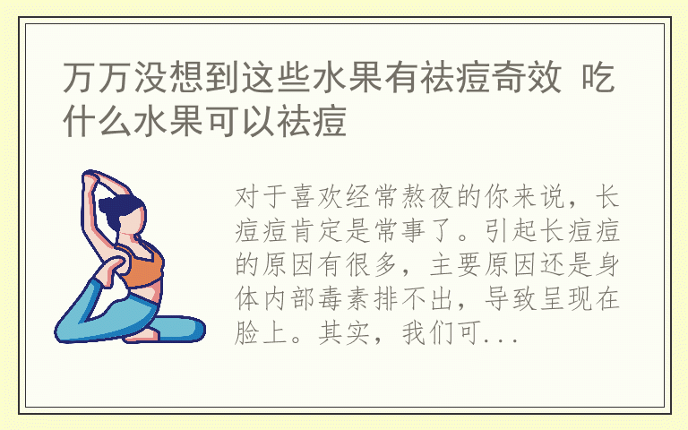 万万没想到这些水果有祛痘奇效 吃什么水果可以祛痘