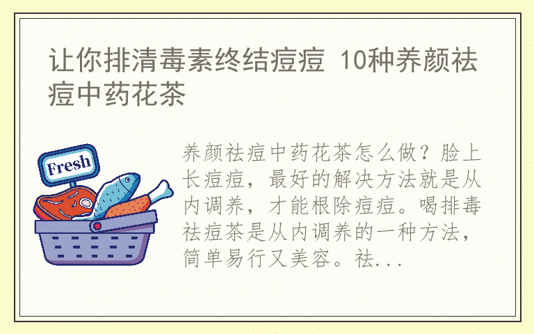 让你排清毒素终结痘痘 10种养颜祛痘中药花茶