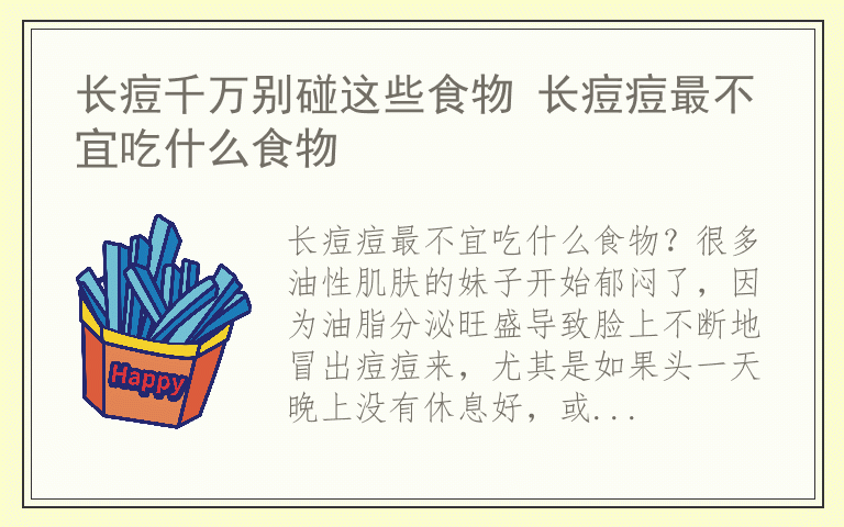 长痘千万别碰这些食物 长痘痘最不宜吃什么食物