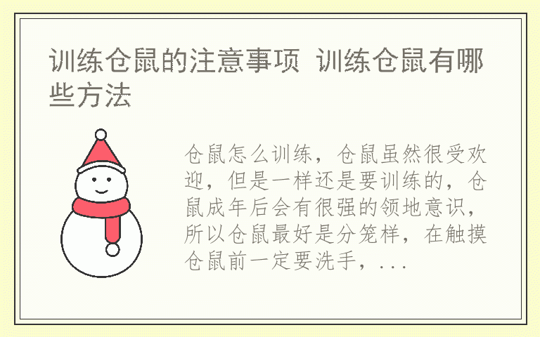 训练仓鼠的注意事项 训练仓鼠有哪些方法